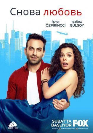 Снова любовь турецкий сериал