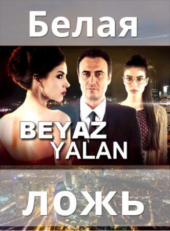 Белая ложь турецкий сериал