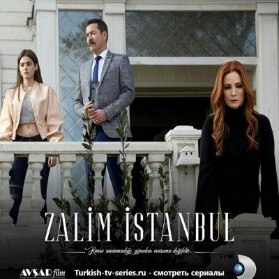 Жестокий Стамбул турецкий сериал