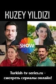 Полярная звезда турецкий сериал