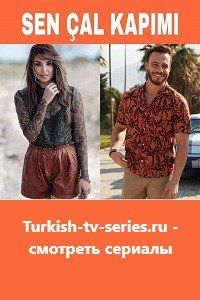 Постучись в мою дверь турецкий сериал
