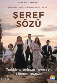 Слово чести турецкий сериал