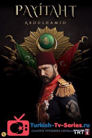 Права на престол Абдулхамид 141 серия русская озвучка смотреть онлайн