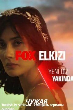 Чужая девушка турецкий сериал