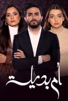 Суррогатная мать арабский сериал