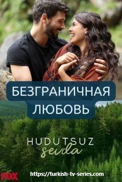 Безграничная любовь все серии смотреть онлайн турецкий сериал на русском языке