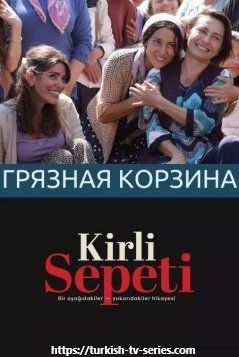 Грязная корзина смотреть онлайн турецкий сериал на русском языке